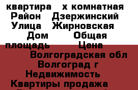 квартира 3-х комнатная › Район ­ Дзержинский › Улица ­ Жирновская › Дом ­ 9 › Общая площадь ­ 62 › Цена ­ 2 550 000 - Волгоградская обл., Волгоград г. Недвижимость » Квартиры продажа   . Волгоградская обл.,Волгоград г.